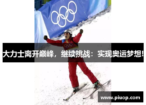 大力士离开巅峰，继续挑战：实现奥运梦想!