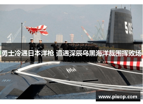 勇士冷遇日本洋枪 遭遇深辰乌黑海洋裁围挥败场