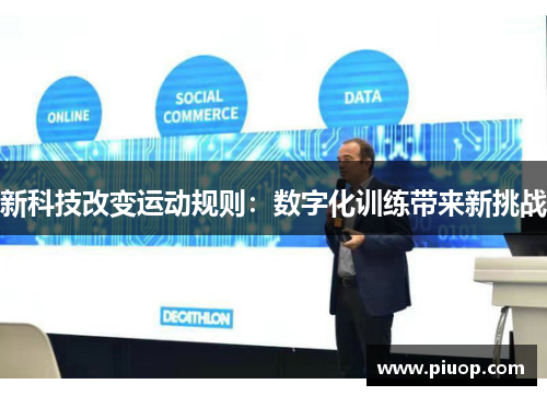 新科技改变运动规则：数字化训练带来新挑战