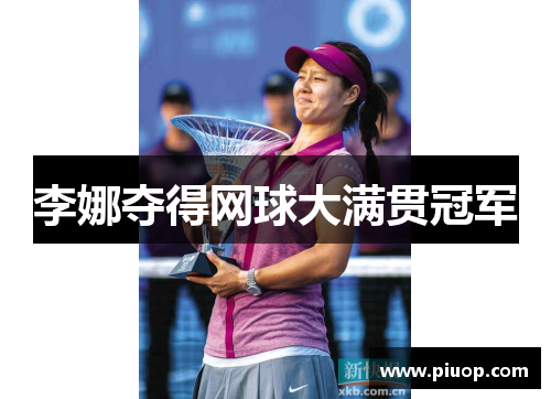 李娜夺得网球大满贯冠军