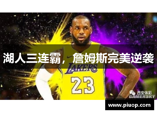 湖人三连霸，詹姆斯完美逆袭