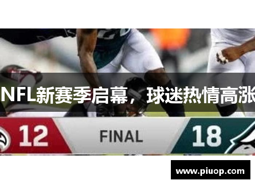 NFL新赛季启幕，球迷热情高涨