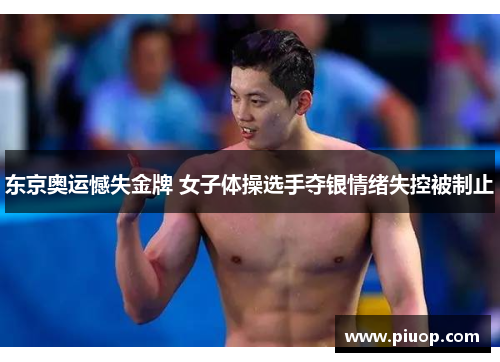 东京奥运憾失金牌 女子体操选手夺银情绪失控被制止