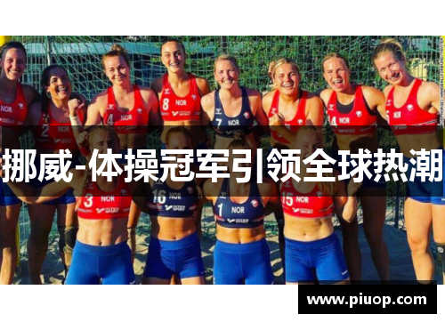 挪威-体操冠军引领全球热潮