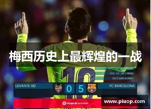 梅西历史上最辉煌的一战