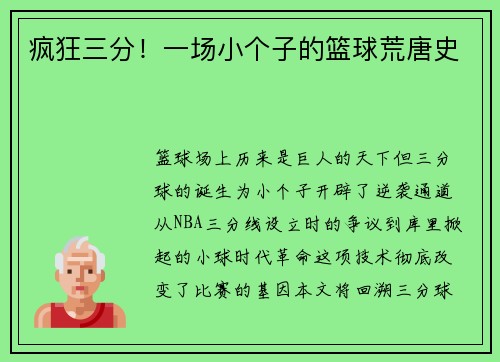 疯狂三分！一场小个子的篮球荒唐史