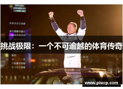 挑战极限：一个不可逾越的体育传奇